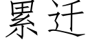 累遷 (仿宋矢量字庫)