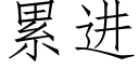 累進 (仿宋矢量字庫)