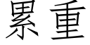 累重 (仿宋矢量字库)