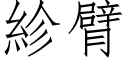 紾臂 (仿宋矢量字库)