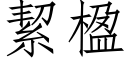 絜楹 (仿宋矢量字库)