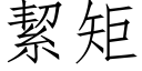 絜矩 (仿宋矢量字库)