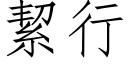 絜行 (仿宋矢量字庫)