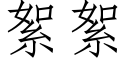 絮絮 (仿宋矢量字庫)