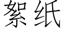 絮纸 (仿宋矢量字库)