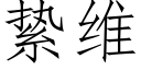 絷維 (仿宋矢量字庫)