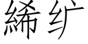 絺纩 (仿宋矢量字库)