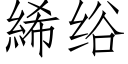 絺绤 (仿宋矢量字库)