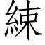 綀 (仿宋矢量字庫)