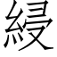 綅 (仿宋矢量字库)