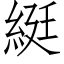 綎 (仿宋矢量字庫)