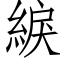 綟 (仿宋矢量字庫)