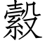 縠 (仿宋矢量字庫)