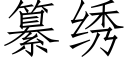 纂绣 (仿宋矢量字库)