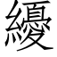 纋 (仿宋矢量字库)