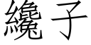 纔子 (仿宋矢量字库)