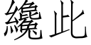 纔此 (仿宋矢量字库)