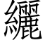 纚 (仿宋矢量字庫)