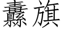 纛旗 (仿宋矢量字库)