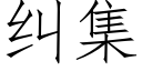 糾集 (仿宋矢量字庫)