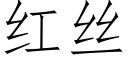 红丝 (仿宋矢量字库)