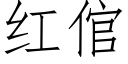 紅倌 (仿宋矢量字庫)