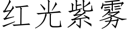 红光紫雾 (仿宋矢量字库)