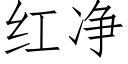 红净 (仿宋矢量字库)