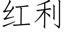 紅利 (仿宋矢量字庫)