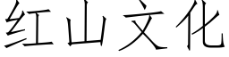 红山文化 (仿宋矢量字库)