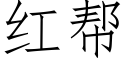 红帮 (仿宋矢量字库)