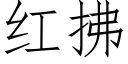 红拂 (仿宋矢量字库)