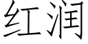 红润 (仿宋矢量字库)