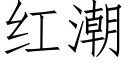 紅潮 (仿宋矢量字庫)