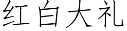 红白大礼 (仿宋矢量字库)