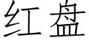 红盘 (仿宋矢量字库)