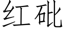 红砒 (仿宋矢量字库)