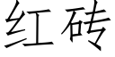 红砖 (仿宋矢量字库)