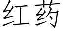 紅藥 (仿宋矢量字庫)