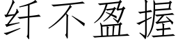 纖不盈握 (仿宋矢量字庫)