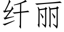 纖麗 (仿宋矢量字庫)