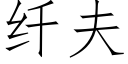 纖夫 (仿宋矢量字庫)