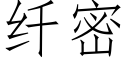 纤密 (仿宋矢量字库)