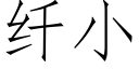 纤小 (仿宋矢量字库)