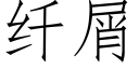 纖屑 (仿宋矢量字庫)