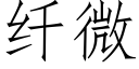 纖微 (仿宋矢量字庫)