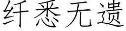 纖悉無遺 (仿宋矢量字庫)