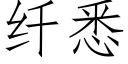 纖悉 (仿宋矢量字庫)