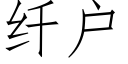 纖戶 (仿宋矢量字庫)