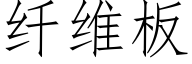 纤维板 (仿宋矢量字库)